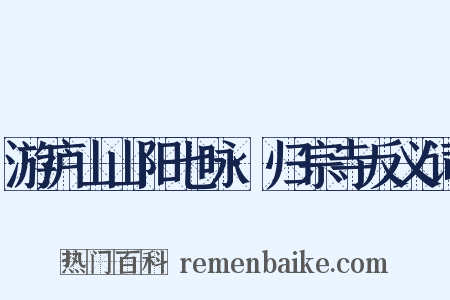 游庐山山阳七咏·归宗寺反义词是什么意思的图片
